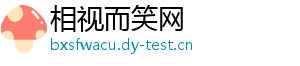 相视而笑网